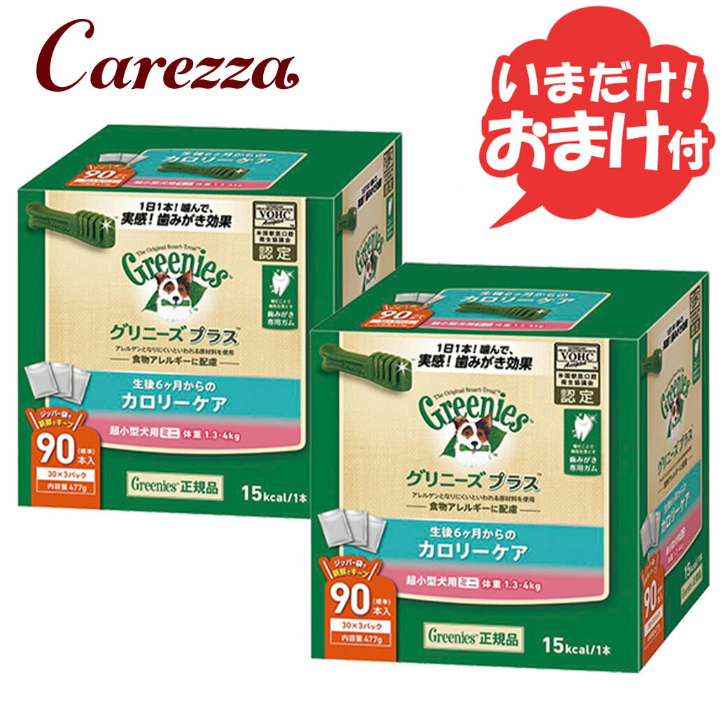 公認店 グリニーズプラス カロリーケア 超小型犬用ミニ 1.3-4kg 90本入×2個セット RSL