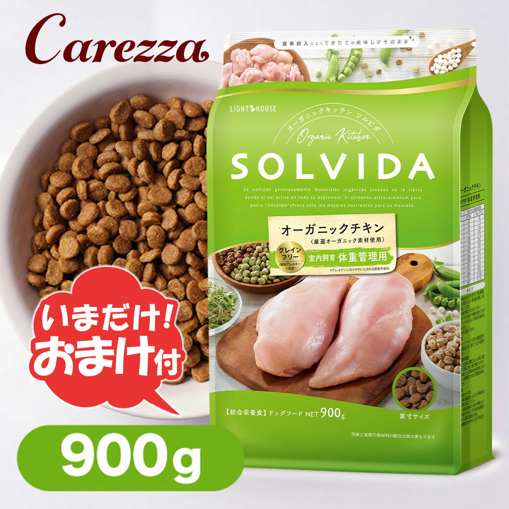 SOLVIDA ソルビダ ドッグフード グレインフリー チキン 室内飼育 体重管理用 900g