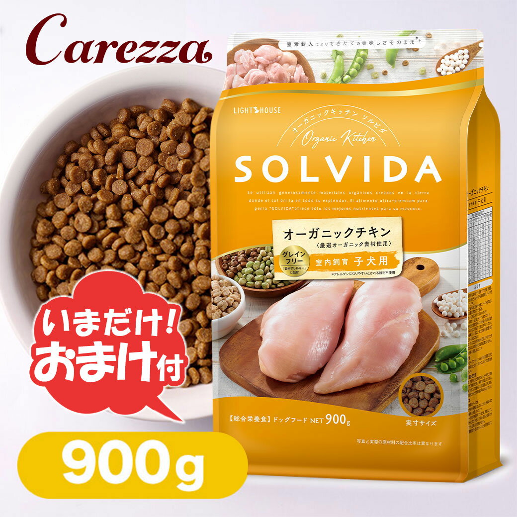 SOLVIDA ソルビダ ドッグフード グレインフリー チキン 室内飼育 子犬用 900g