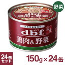 【ケース】デビフ 鶏肉＆野菜 1ケース （150g×24缶） 【デビフ（d.b.f・dbf）/ドッグフード/ウェットフード・犬の缶詰・缶/ペットフード/DOG FOOD/ドックフード】 【犬用品/ペット・ペットグッズ/ペット用品】