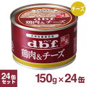 デビフ 鶏肉&チーズ 150g×24缶