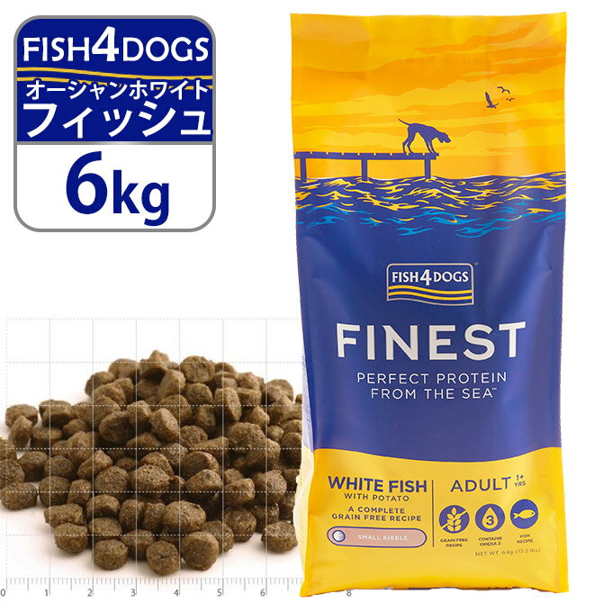 フィッシュ4ドッグ FISH4DOGS ドッグフード コンプリートフード オーシャンホワイトフィッシュ（タラ） 小粒 6kg ■ 魚 穀物不使用 グレ..