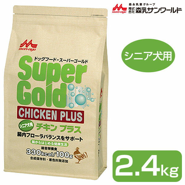 森乳 スーパーゴールド チキンプラス シニア用 2.4kg ■ ドッグフード ドライ 高齢犬用 SuperGold 森乳サンワールド