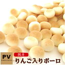 犬 おやつ 国産 PV りんご入りボーロ 80g