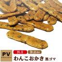 犬 おやつ 無添加 国産 PV わんこおかき 黒ゴマ 65g
