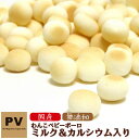 犬 おやつ 無添加 国産 PV わんこベビーボーロ ミルク&カルシウム入り 55g