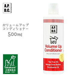 APDC ボリュームアップコンディショナー 犬用 500ml 【A.P.D.C. コンディショナー/犬用リンス/犬用コンディショナー】【犬用品/ペット・ペットグッズ/ペット用品】