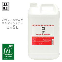 APDC ボリュームアップコンディショナー 犬用 5L 【A.P.D.C. コンディショナー/犬用リンス/犬用コンディショナー】