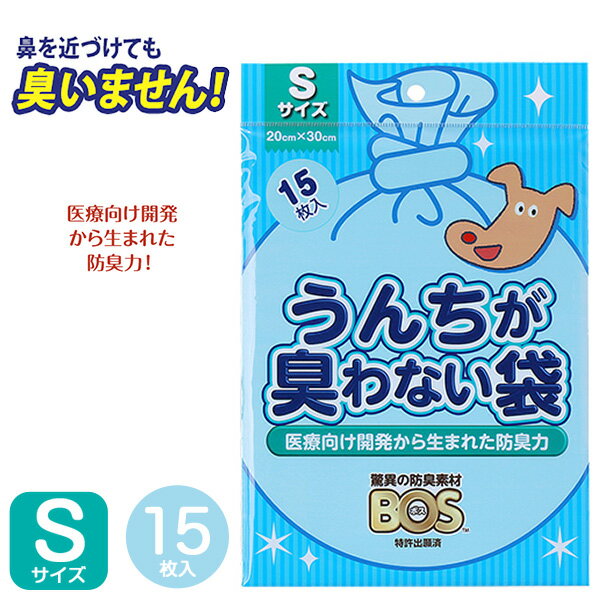 うんちが臭わない袋BOSペット用S15枚入 犬ウンチ袋/フンキャッチャー/ウンチ処理袋・携帯用ウンチ袋/お出かけ・お散歩グッズ/