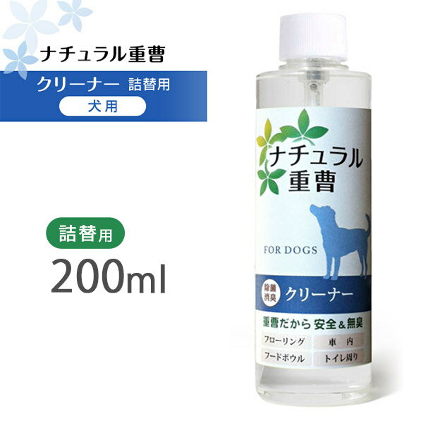 アイテム ナチュラル重曹クリーナー 犬用 詰替用 200ml 【犬用/クリーナー/お手入れ/除菌スプレー】【消臭剤 除菌剤 消臭液 消臭スプレー】