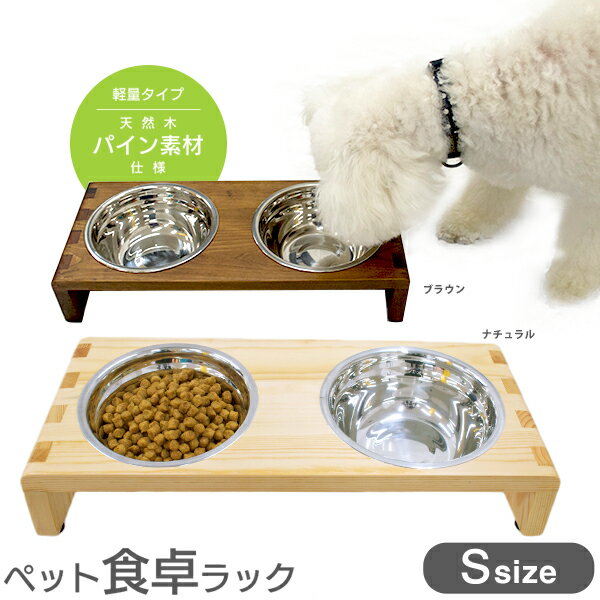 在庫一掃 アウトレットセール 木製 ペット食卓ラック Sのサムネイル