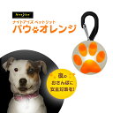 ナイトアイズ ペットリット パウオレンジ ■ お出かけ お散歩 グッズ 犬 ライト NITE IZE PETLIT