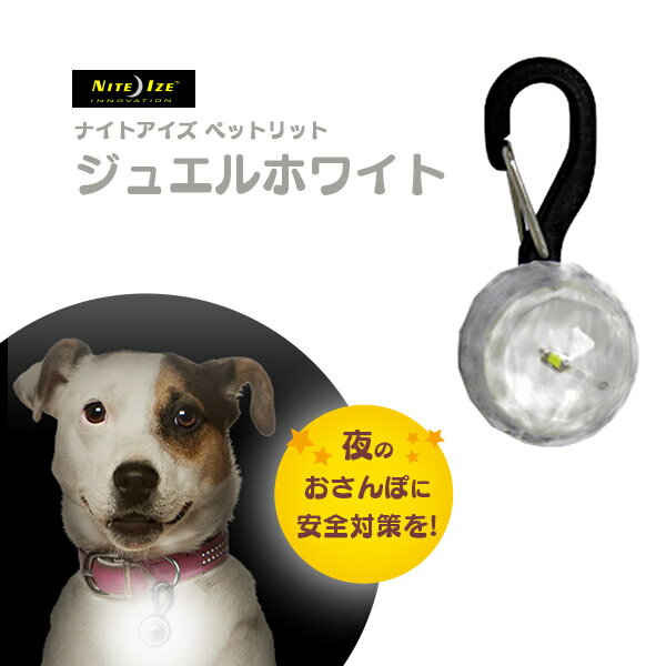 ナイトアイズ ペットリット ジュエルホワイト ■ お出かけ お散歩 グッズ 犬 ライト NITE IZE PETLIT