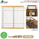 リッチェル 木製スライドペットサークル ワイド 仕切り ナチュラル 【小型犬〜中型犬用/サークル・ケージ/ゲージ/Circle・Cage】【犬用品/ペット・ペットグッズ/ペット用品】 同梱不可 大型送料適用 160サイズ