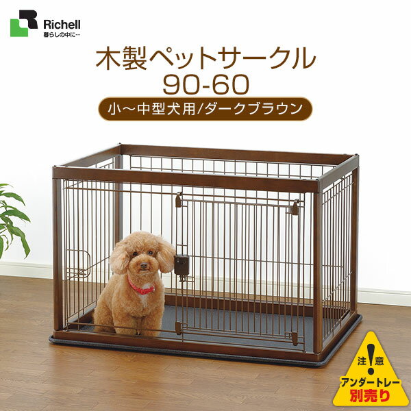 リッチェル 木製ペットサークル 90-60 ダークブラウン 【小型犬〜中型 