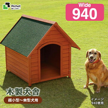 リッチェル 木製 犬舎 940 【ハウス・犬小屋（超小型犬〜大型犬用）】【犬用品・犬/ペット・ペットグッズ・ペット用品】 同梱不可 大型送料適用 220サイズ