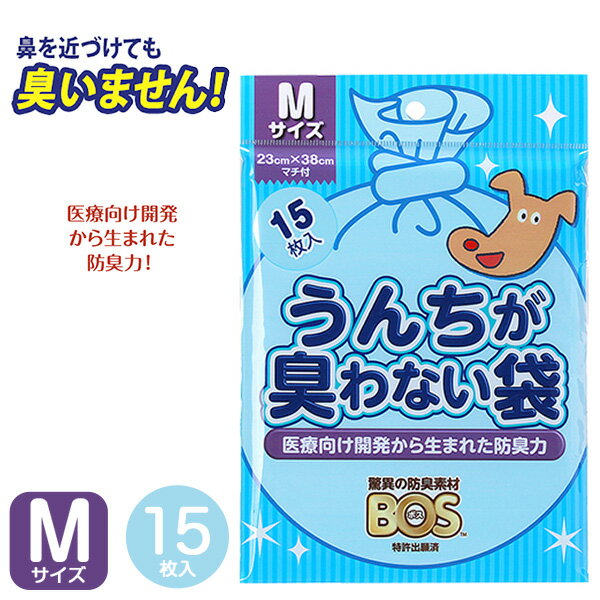 うんちが臭わない袋BOSペット用M15枚入 犬ウンチ袋/フンキャッチャー/ウンチ処理袋・携帯用ウンチ袋/お出かけ・お散歩グッズ/