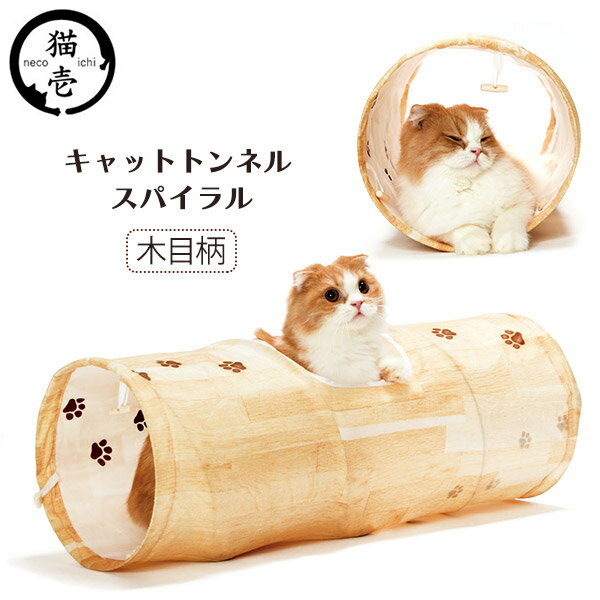 猫壱 キャットトンネルスパイラル 木目柄 ■ 猫のおもちゃ 猫 おもちゃ 猫用品 ペット グッズ 用品 オモチャ 玩具【あす楽対応】のサムネイル