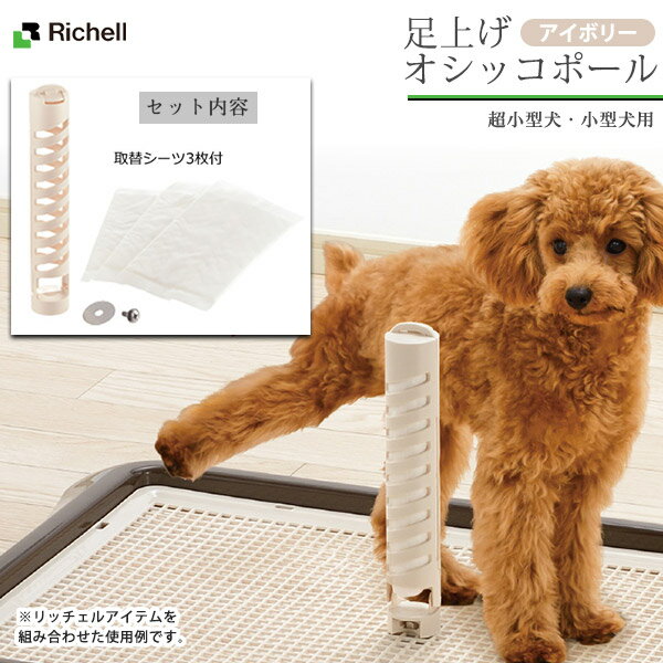 リッチェル 足上げオシッコポール アイボリー 【トイレ用品/トイレトレー・トイレ容器（トイレトレイ）/犬のトイレ】【犬用品/ペット・ペットグッズ/ペット用品】【男の子/オス/雄】
