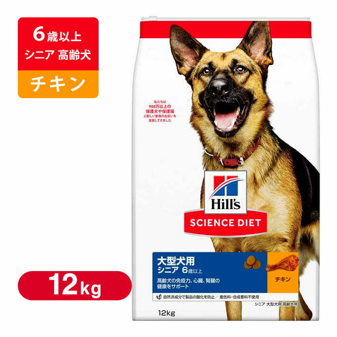 サイエンスダイエット （サイエンス・ダイエット） ドッグフード シニア 大型犬種用 高齢犬用 12Kg ■ ドライフード SCIENCE DIET