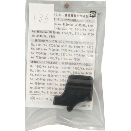 仕様 ●品名：ノズルホルダー ●適合機種：#7550#7560#7710#7720#7760 材質 ●ナイロン 質量・質量単位 ●8.0g 【メーカー名】（株）フルプラ 【メーカー品番】136