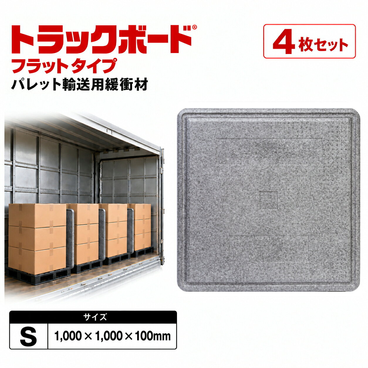 商品詳細 荷物のすき間に差し込んで、輸送中の揺れや衝撃をやわらげます。 「トラックボード フラットタイプ Sサイズ」は、トラックやコンテナで荷物を運ぶ際に使用する輸送用緩衝材です。 荷物と荷物のすき間に入れることで、走行中の揺れによる荷動きや接触を抑え、荷崩れ・破損対策に役立ちます。 軽量で取り扱いやすく、繰り返し使えるのも特長です。 使い捨て緩衝材の交換や廃棄の手間を抑えたい物流現場にも適しています。 Sサイズは、高さ1000mm×幅1000mm×厚み100mm。 帯電防止剤入り発泡ポリエチレン（LDPE）を使用し、外周には持ち運びやすい溝を設けています。 SPEC 商品名 トラックボード フラットタイプ Sサイズ 用途 トラック・コンテナ輸送時の荷崩れ・破損対策用緩衝材 サイズ 高さ1000mm × 幅1000mm × 厚み100mm 質量 1.9kg／枚 入数 4枚 メーカー 日本パレットレンタル株式会社 ※成型条件や温度差による収縮等により、サイズ・質量は多少異なる場合があります。 ※経年劣化により、欠けが発生する場合があります。 ご使用・保管上の注意 ・本来の目的以外での使用はお避けください。 ・直射日光・雨を避け、屋内で保管してください。 ・可燃性のため、直接火気にさらさないでください。 ・粘着テープ等の貼付、長期間にわたる荷重、高湿状態での放置は、破損・変形などを招く可能性がありますのでお避けください。 ・形状変更は、強度の変化を招く可能性があります。 ・極端に曲げないでください。