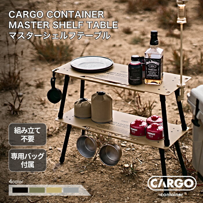 Rakuten - CARGO CONTAINER カーゴコンテナ MASTER SHELF TABLE アウトドア テーブル ラック 棚 収納 キャンプ 焚き火テーブル