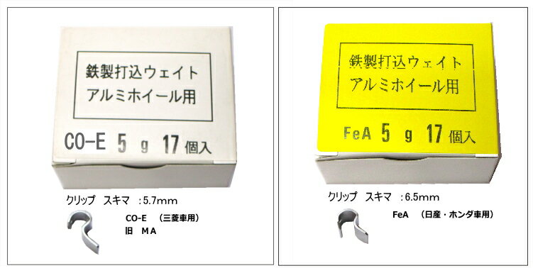 アルミホイール用鉄製打ち込みウエイト5g　（17ケ入）FeAアルミ用：CO-E（MA）三菱用）ヤマテ金属　製品