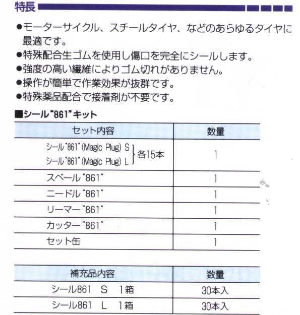 【日本シールライト】シール861キット　パンク修理材セット【送料無料】 【お送り先名：法人・店名様場合のみ：直送可】 2