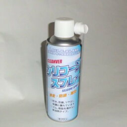 シリコーンスプレー（420mL）防水・防錆・つや出し・保護に！〔14175〕（スプレー缶に付航空便不可）420ミリリットル