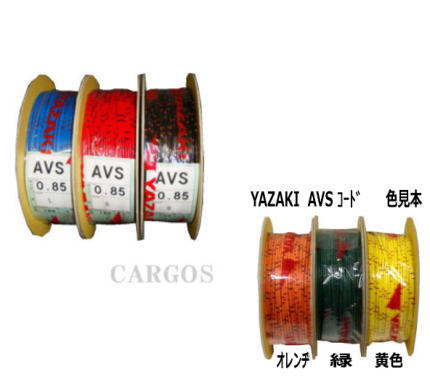 YAZAKI　配線コードAVS　0.85mm自動車用低圧電線薄肉タイプのAV線1巻(100m)カラー：黒・赤・青・黄色・オレンヂ・緑