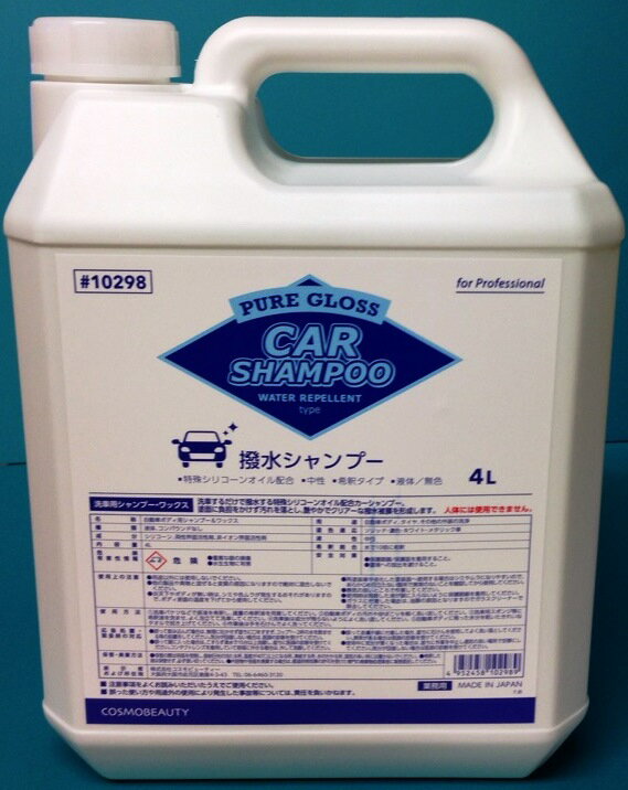 【プロ仕様】カーシャンプー(4L入)撥水シャンプー洗車するだけで撥水 (液体無色) 10298業務用〔ピュアグロス〕