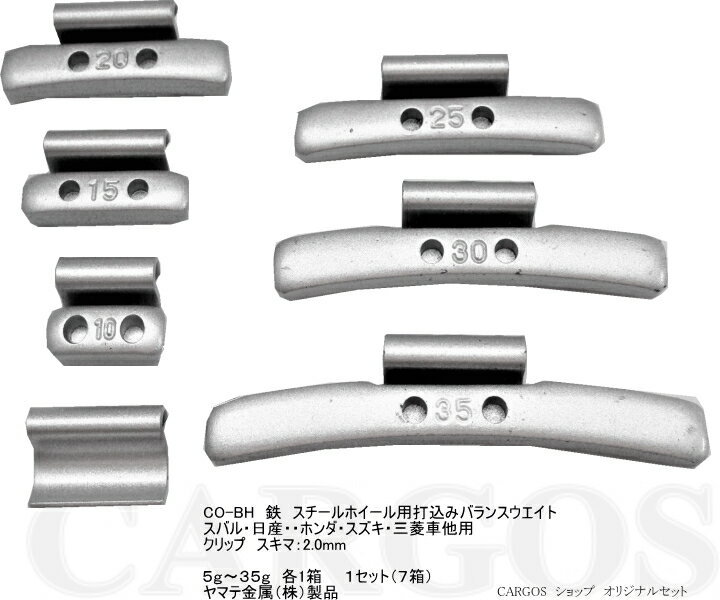 CO-BH：鉄製・打ち込みバランスウエイト（塗装品2コート）スチールホイール用　5g・10g・15g・20g・25g・30g・35g　各1箱（1セット：7箱）全98個（各グラム入数別）CO-BH（スチール用・塗装品）ヤマテ金属（株）