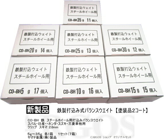 Rakuten - CO-BH：鉄製・打ち込みバランスウエイト（塗装品2コート）スチールホイール用　5g・10g・15g・20g・25g・30g・35g　各1箱（1セット：7箱）全98個（各グラム入数別）CO-BH（スチール用・塗装品）ヤマテ金属（株）