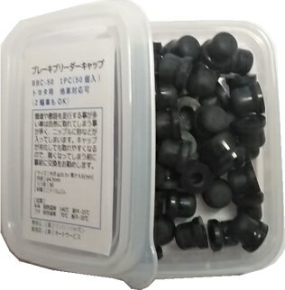 ブリーダーキャップ　1PC(50個入)ブレーキブリーダーキャップ(二輪用も可)BBC-50 業務用サイズ