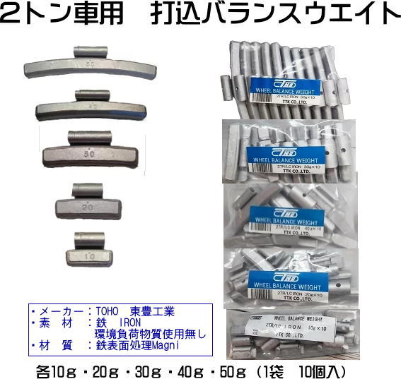 Rakuten - 2t～4t車用　薄型リング付ホイール用　打込式バランスウェイト(IRON鉄)　1袋：各10個入トヨタ純正タイプ4WDカールリムフランジホイール等