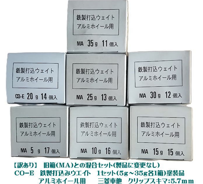 Rakuten - CO-E（三菱車用）【訳アリ】アルミホイール用鉄製打ち込みウエイト5g・10g・15g・20g・25g・30g・35g各グラム（小箱入）計7箱セット（旧MA]箱混在）在庫限りヤマテ金属