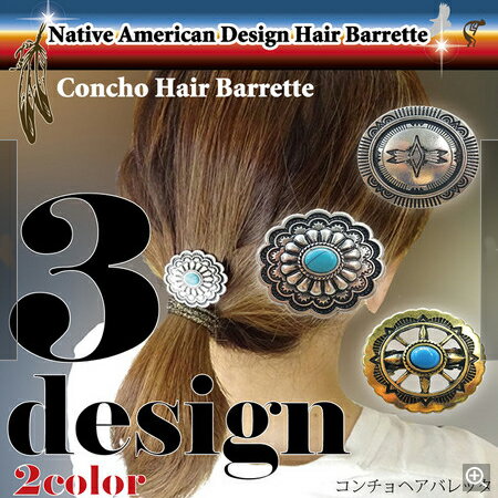 【売れ筋!】クリックポスト送料無料! ヘアバレッタ コンチョ ネイティブ アメリカン エスニック トレンド レディース 【髪 ヘアアクセサリー ヘアサロン】 【売れ筋!】クリックポスト送料無料! ヘアバレッタ コンチョ ネイティブ アメリカン エスニック トレンド レディース 【髪 ヘアアクセサリー ヘアサロン】