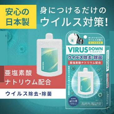 日本製 ウイルスダウン 空間除菌 エアマスク VIRUS DOWN 日本製 クリップタイプ 吊り下げ可