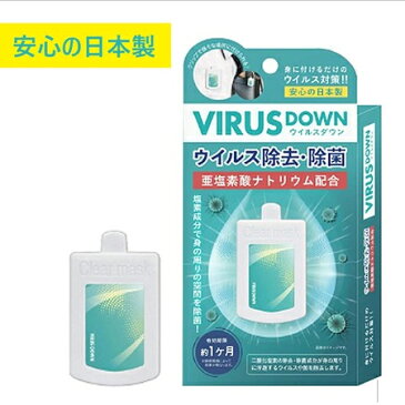 日本製 ウイルスダウン 空間除菌 エアマスク VIRUS DOWN 日本製 クリップタイプ 吊り下げ可