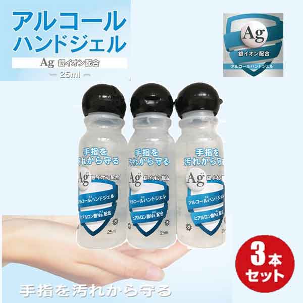 クリックポスト送料無料！ アルコールジェル3本 日本製 25ml アルコールハンドジェル 除菌ジェル ウイルス除菌 洗浄 …