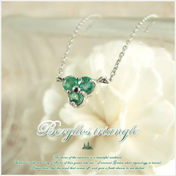 【送料無料】【Beryllos triangle】K10ホワイトゴールド・エメラルドスリーストーンネックレス【発送目安：2〜3週間】【n】