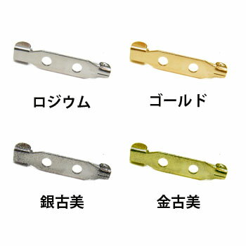 商品詳細サイズ約30mm 入数5セット色 ロジウム/ゴールド/銀古美/金古美 備考 ※同商品10点程度まで、簡易包装にてメール便可能です。メール便可能サイズ（厚み2cm）を超えるご注文の場合は、自動で宅配便に切り替えさせていただきます。その際、その旨お伝えの連絡は差し上げておりませんので、ご了承くださいませ。 商品詳細ブローチなどの裏に付けて使用するパーツです。 接着や、穴が2つ開いているので、テグスなどで留めても使用できます。※ゴールド色・古美色に関しまして※ 加工工程において、メッキの厚み等により色の濃淡が生じる場合がございます。 また古美色においては、以前製造していたマットでややざらつきのある色味と、現在製造の光沢のある明るめの古美色とが在庫上混在しております。 出荷時には極力同じ色味で揃えておりますが、上記が混在する場合がございますので、確実に同じ色味でないと困る等の場合、お手数ですが事前にお問い合わせくださいませ。　　