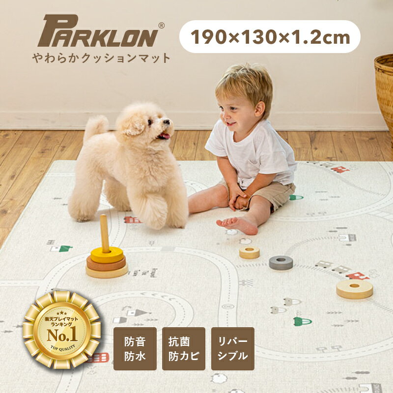 【5％OFFクーポン配布中★9/29 20:00~4H限定】プレイマット ベビーマット やわらかクッションマット parklon パークロンマット 防水 防音 抗菌 床暖房対応 防炎 リバーシブル 大判 おしゃれ 北欧 ホットカーペット PVC 190cm 130cm 1.2cm 母の日 ギフト お母さんcarinocarino