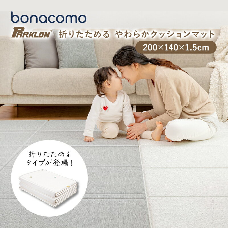 【4日20時〜16日10時迄！P10倍】 プレイマット ベビーマット やわらかクッションマット parklon パークロンマット 折りたたみ マット 防水 防音 防炎 抗菌 低反発 セルフカットOK ベビー 赤ちゃん 厚手 200cm 140cm 1.5cm carinocarinoのサムネイル