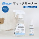 ★15%OFFクーポン!7/18 0:00〜7/28 9:59★ プレイマット クリーナー PARKRON MAT CLEANER パークロン プレイマット 専...