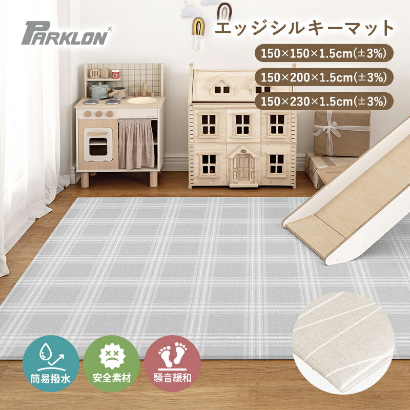 フチ無しシームレスなシルキーマット登場プレイマット ベビーマット parklon パークロンマット エッジシルキーマット 軽量 大判 厚手 150× 150cm/150×200cm/150×230cm 1.5cm ギフト プレゼント かわいい carinocarino