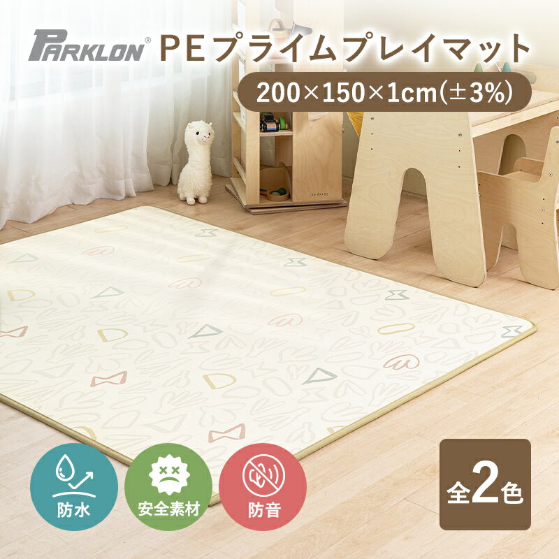 プレイマット ベビーマット parklon パークロンマット 防水 ΔLL7等級 防音1.0cm厚 PE プライムプレイマット 軽量 大判 厚手 200cm 150cm 1.0cm 母の日 ギフト お母さん 贈り物 プレゼント かわいい carinocarino