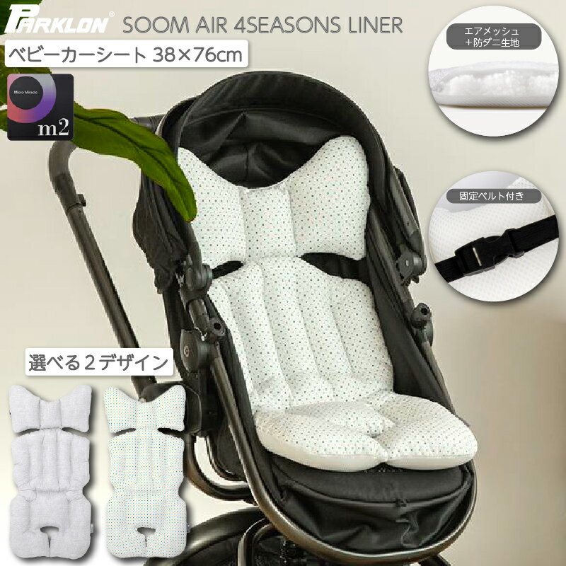 PARKLON SOOM-AIR 4SEASONS LINER ふわふわなのにむれない エアメッシュ と 防ダニ生地でできたベビーカーシート　 表面は防ダニ生地　裏面はエアーメッシュなので1年間通してお使いいただけます。 ふんわりとしたクッション性で様々なベビーカーにお使いいただけます。 ずれ防止の固定ベルト付き サイズ ・サイズ：38cm×76cm (±3％) ・原産国：韓国 ・素材　：ポリエステル ・PARKLON製carinocarino