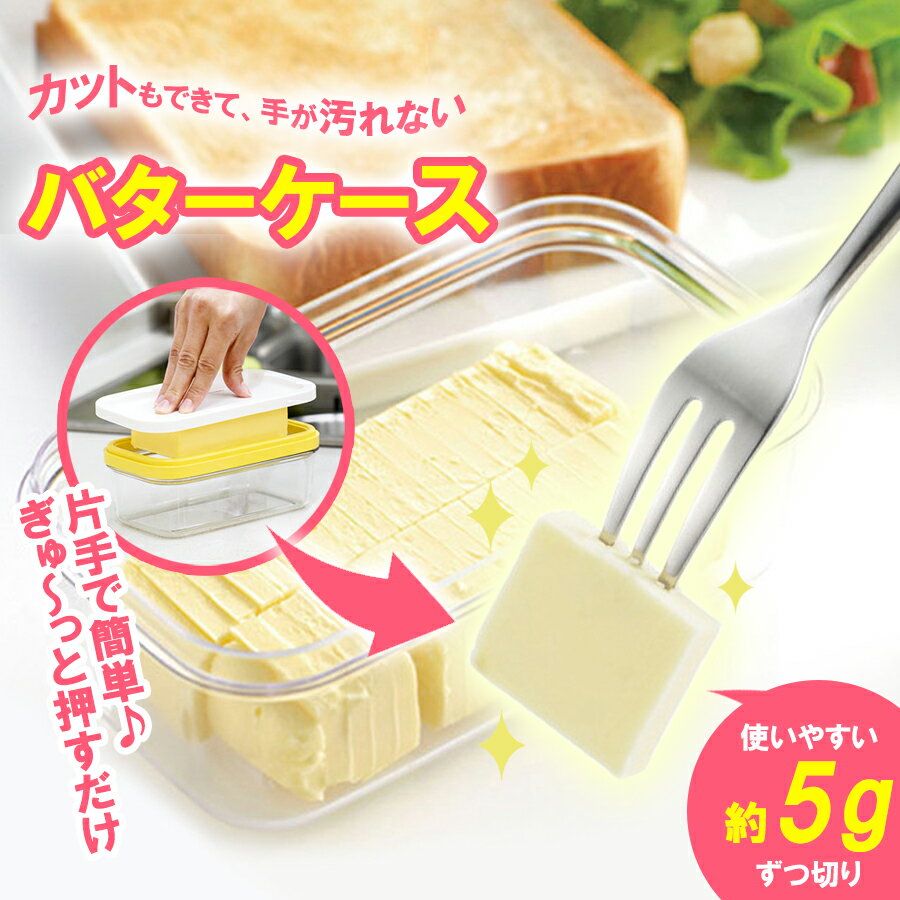 バターケース バターカッター バターカットケース バターカット 保存 カットできる 密封 密閉 うす切り 耐熱 母の日